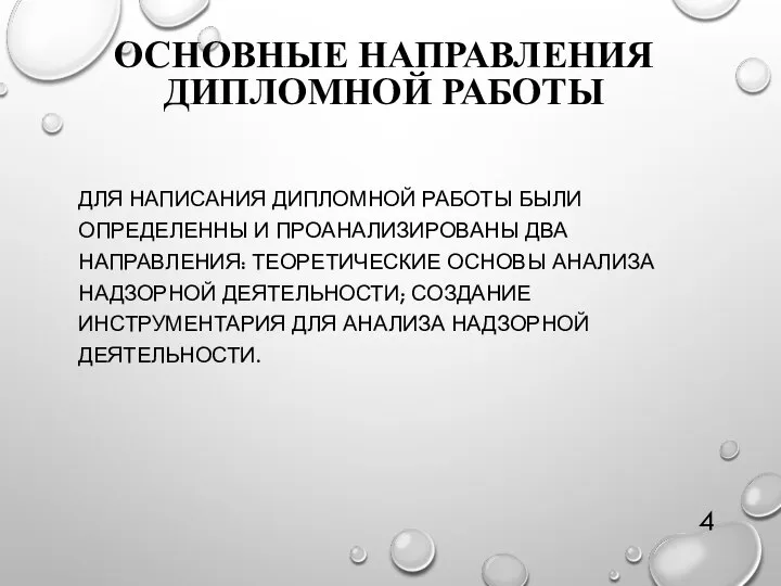 ОСНОВНЫЕ НАПРАВЛЕНИЯ ДИПЛОМНОЙ РАБОТЫ ДЛЯ НАПИСАНИЯ ДИПЛОМНОЙ РАБОТЫ БЫЛИ ОПРЕДЕЛЕННЫ И ПРОАНАЛИЗИРОВАНЫ