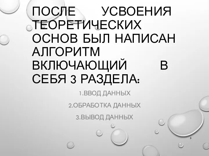 ПОСЛЕ УСВОЕНИЯ ТЕОРЕТИЧЕСКИХ ОСНОВ БЫЛ НАПИСАН АЛГОРИТМ ВКЛЮЧАЮЩИЙ В СЕБЯ 3 РАЗДЕЛА: