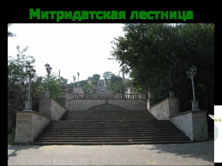 Митридатская лестница