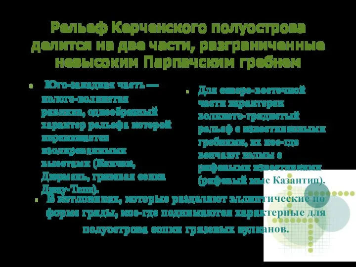 Рельеф Керченского полуострова делится на две части, разграниченные невысоким Парпачским гребнем Юго-западная