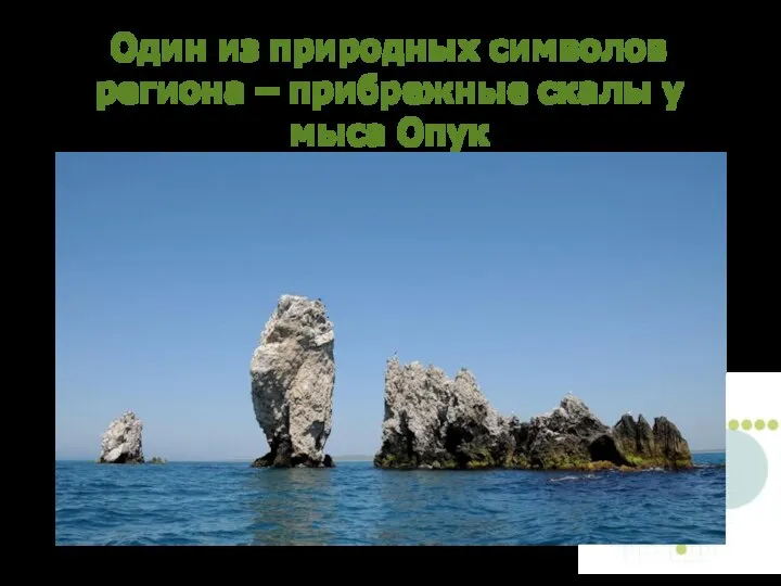 Один из природных символов региона – прибрежные скалы у мыса Опук