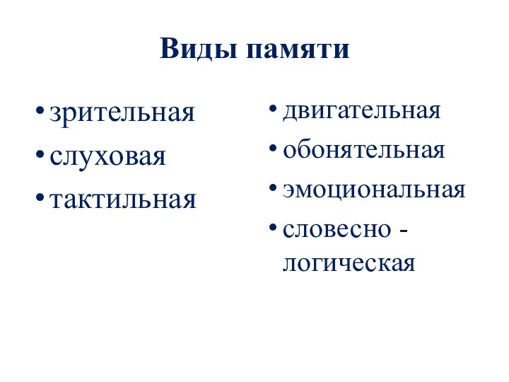 Виды памяти зрительная слуховая тактильная двигательная обонятельная эмоциональная словесно -логическая