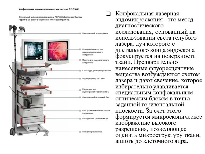 Конфокальная лазерная эндомикроскопия– это метод диагностического исследования, основанный на использовании света голубого