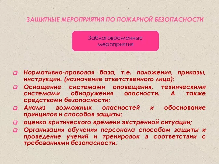 ЗАЩИТНЫЕ МЕРОПРИЯТИЯ ПО ПОЖАРНОЙ БЕЗОПАСНОСТИ Нормативно-правовая база, т.е. положения, приказы, инструкции. (назначение