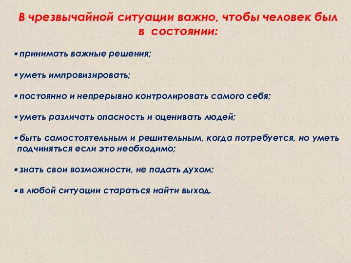 В чрезвычайной ситуации важно, чтобы человек был в состоянии: принимать важные решения;