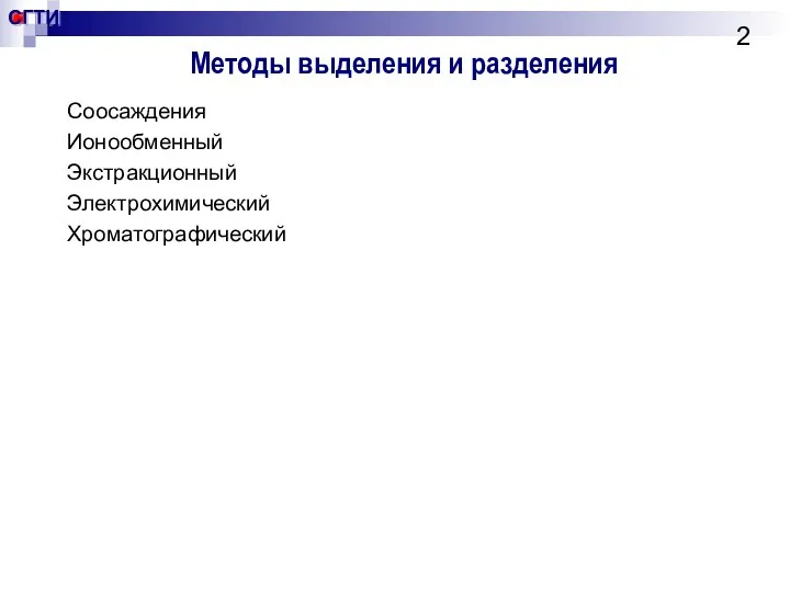 Методы выделения и разделения Соосаждения Ионообменный Экстракционный Электрохимический Хроматографический