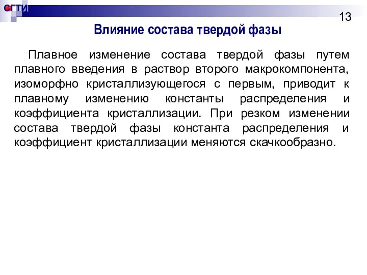 Влияние состава твердой фазы Плавное изменение состава твердой фазы путем плавного введения