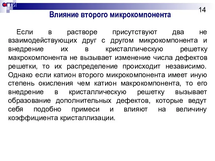 Влияние второго микрокомпонента Если в растворе присутствуют два не взаимодействующих друг с