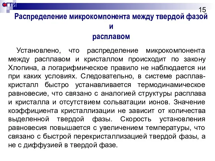 Распределение микрокомпонента между твердой фазой и расплавом Установлено, что распределение микрокомпонента между