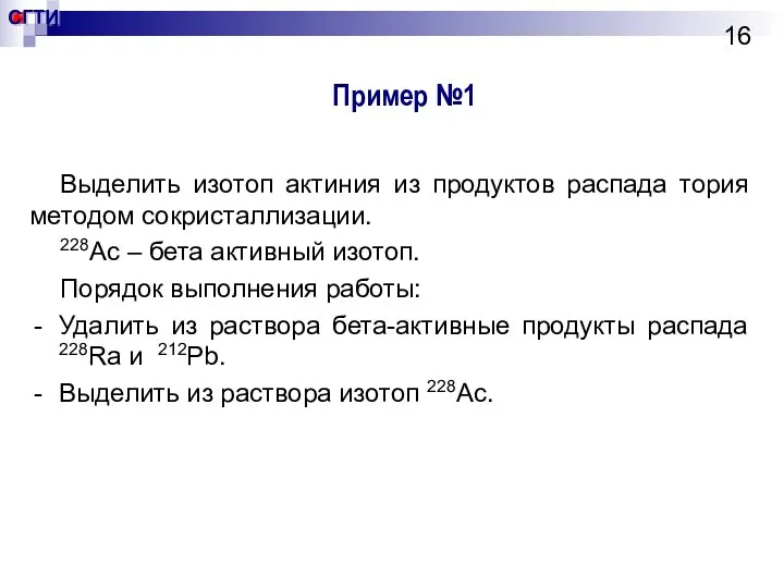 Пример №1 Выделить изотоп актиния из продуктов распада тория методом сокристаллизации. 228Ac