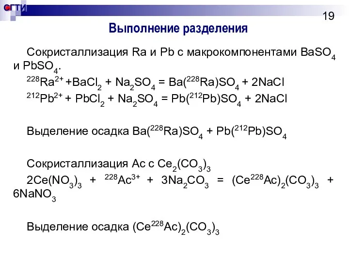 Выполнение разделения Сокристаллизация Ra и Pb c макрокомпонентами BaSO4 и PbSO4. 228Ra2+