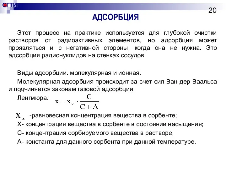 АДСОРБЦИЯ Этот процесс на практике используется для глубокой очистки растворов от радиоактивных