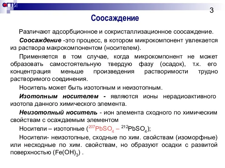 Соосаждение Различают адсорбционное и сокристаллизационное соосаждение. Соосаждение -это процесс, в котором микрокомпонент