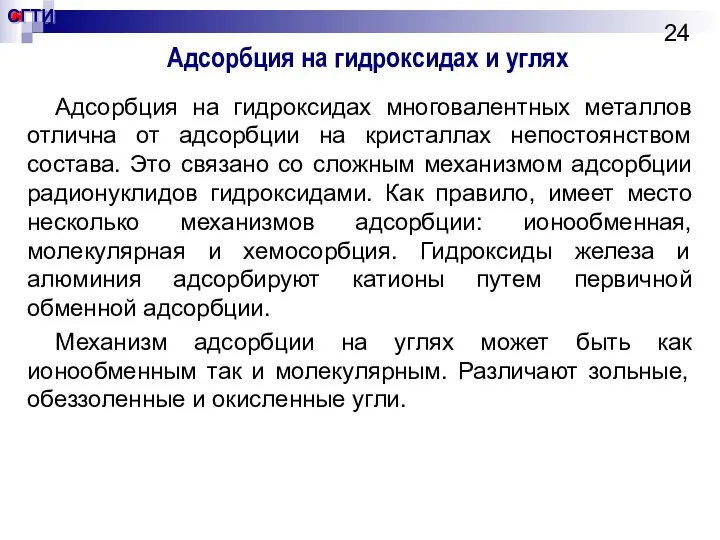 Адсорбция на гидроксидах и углях Адсорбция на гидроксидах многовалентных металлов отлична от