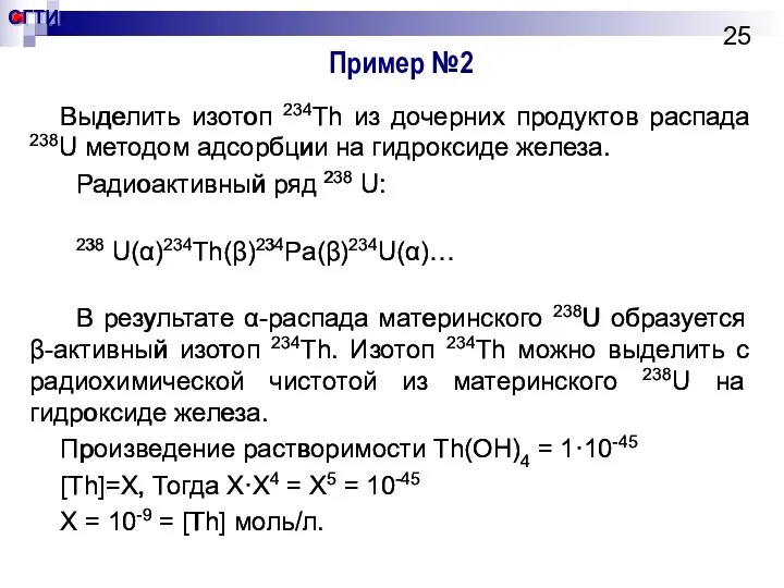 Пример №2 Выделить изотоп 234Th из дочерних продуктов распада 238U методом адсорбции