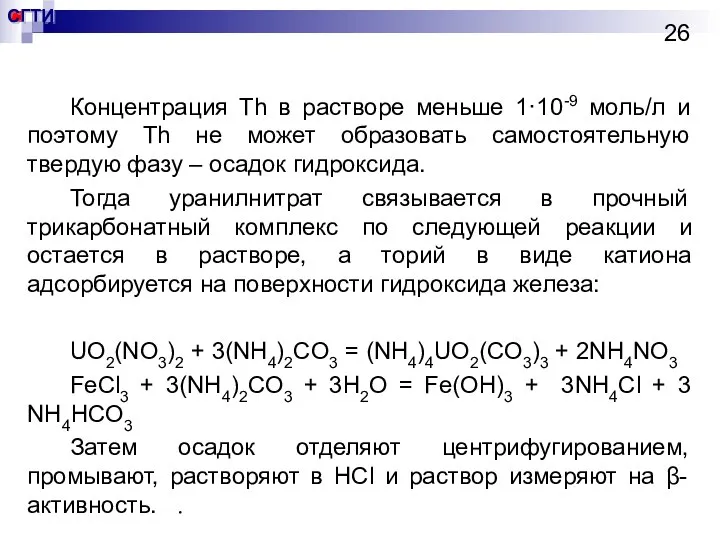 Концентрация Th в растворе меньше 1·10-9 моль/л и поэтому Th не может