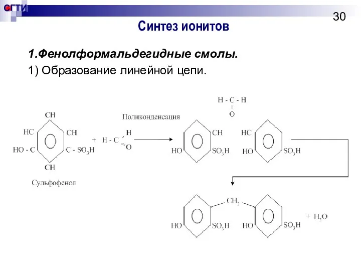 Синтез ионитов 1.Фенолформальдегидные смолы. 1) Образование линейной цепи.