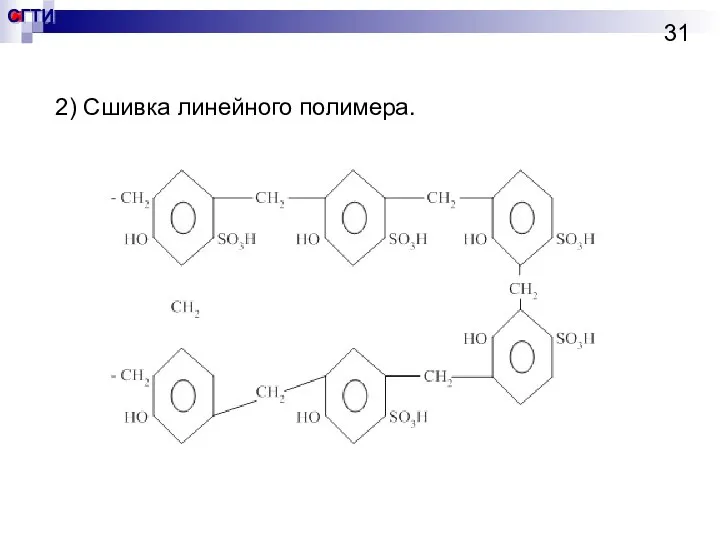 2) Сшивка линейного полимера.