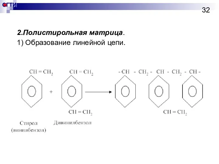 2.Полистирольная матрица. 1) Образование линейной цепи.