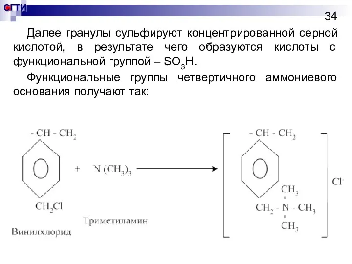 Далее гранулы сульфируют концентрированной серной кислотой, в результате чего образуются кислоты с