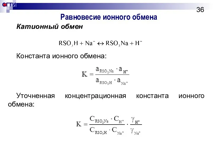 Равновесие ионного обмена Катионный обмен Константа ионного обмена: Уточненная концентрационная константа ионного обмена: