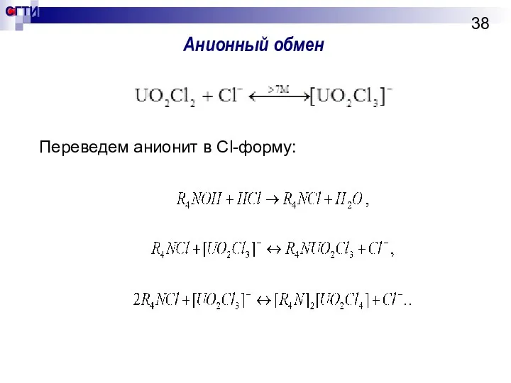 Анионный обмен Переведем анионит в Сl-форму: