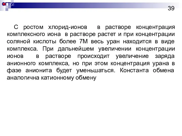 С ростом хлорид-ионов в растворе концентрация комплексного иона в растворе растет и