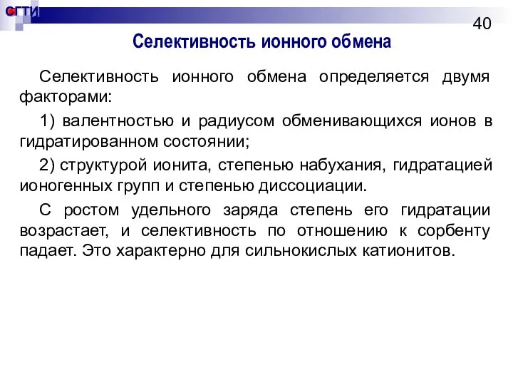 Селективность ионного обмена Селективность ионного обмена определяется двумя факторами: 1) валентностью и