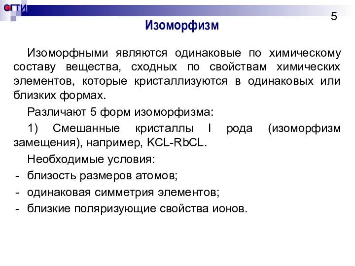 Изоморфизм Изоморфными являются одинаковые по химическому составу вещества, сходных по свойствам химических