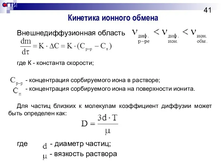 Кинетика ионного обмена Внешнедиффузионная область где К - константа скорости; - концентрация