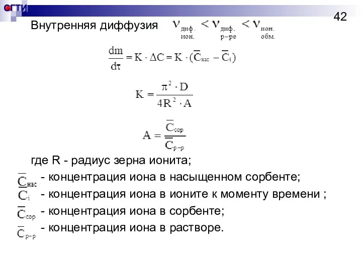 Внутренняя диффузия где R - радиус зерна ионита; - концентрация иона в