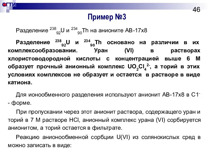 Пример №3 Разделение 23892U и 23490Тh на анионите АВ-17х8 Разделение 23892U и