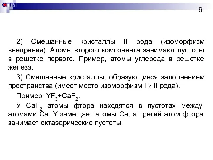 2) Смешанные кристаллы II рода (изоморфизм внедрения). Атомы второго компонента занимают пустоты