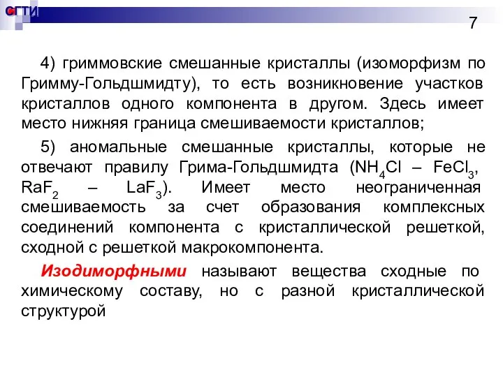 4) гриммовские смешанные кристаллы (изоморфизм по Гримму-Гольдшмидту), то есть возникновение участков кристаллов