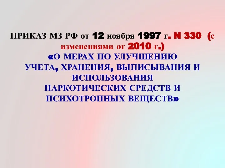 ПРИКАЗ МЗ РФ от 12 ноября 1997 г. N 330 (с изменениями