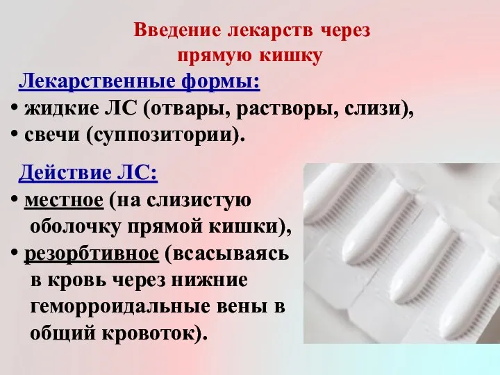 Введение лекарств через прямую кишку Лекарственные формы: жидкие ЛС (отвары, растворы, слизи),