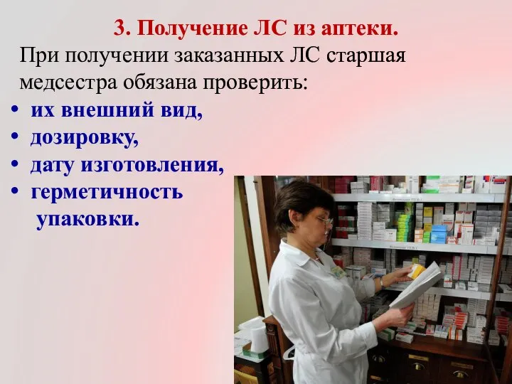 3. Получение ЛС из аптеки. При получении заказанных ЛС старшая медсестра обязана