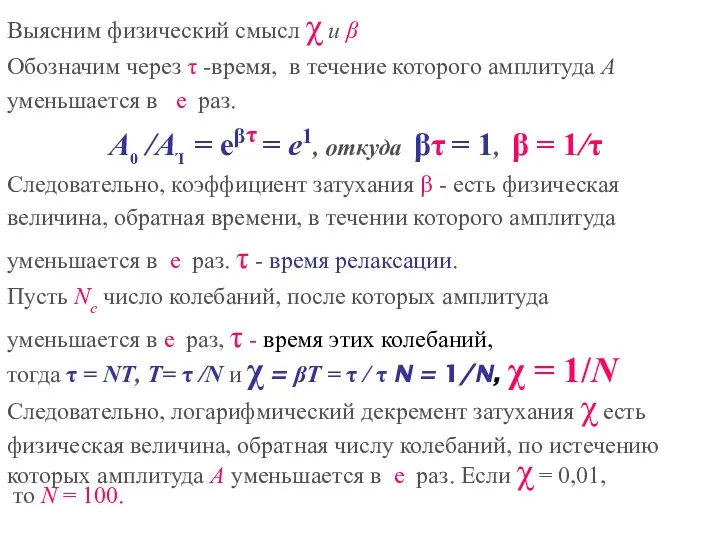 Выясним физический смысл χ и β Обозначим через τ -время, в течение