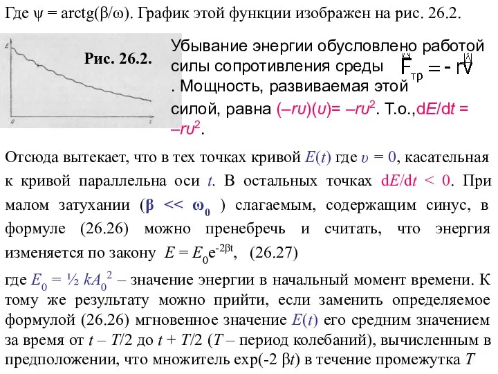 Где ψ = arctg(β/ω). График этой функции изображен на рис. 26.2. Рис. 26.2.