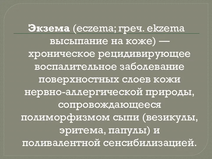 Экзема (eczema; греч. ekzema высыпание на коже) — хроническое рецидивирующее воспалительное заболевание