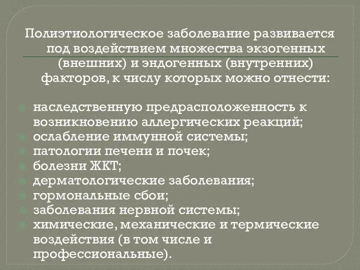 Полиэтиологическое заболевание развивается под воздействием множества экзогенных (внешних) и эндогенных (внутренних) факторов,