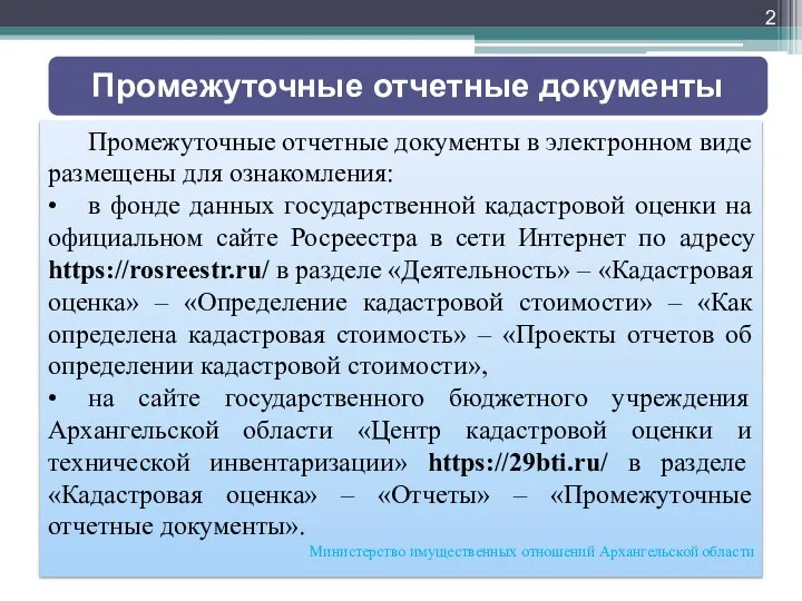 Промежуточные отчетные документы в электронном виде размещены для ознакомления: • в фонде