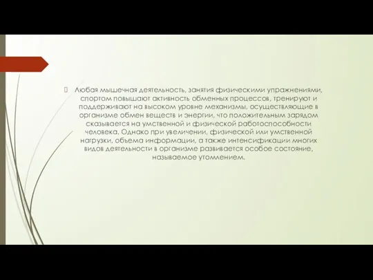 Любая мышечная деятельность, занятия физическими упражнениями, спортом повышают активность обменных процессов, тренируют