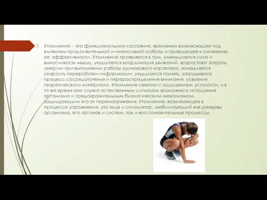 Утомление – это функциональное состояние, временно возникающее под влиянием продолжительной и интенсивной