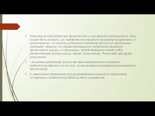 Утомление наступает при физической и умственной деятельности. Оно может быть острым, т.е.