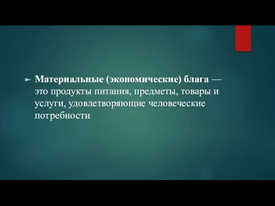 Материальные (экономические) блага — это продукты питания, предметы, товары и услуги, удовлетворяющие человеческие потребности