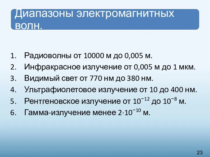 Радиоволны от 10000 м до 0,005 м. Инфракрасное излучение от 0,005 м