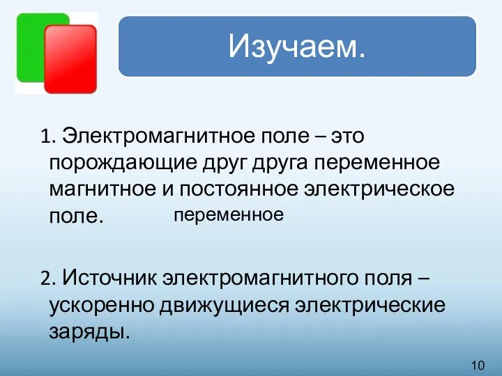 1. Электромагнитное поле – это порождающие друг друга переменное магнитное и постоянное