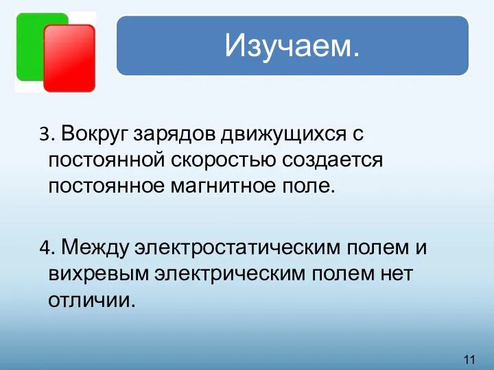 3. Вокруг зарядов движущихся с постоянной скоростью создается постоянное магнитное поле. 4.