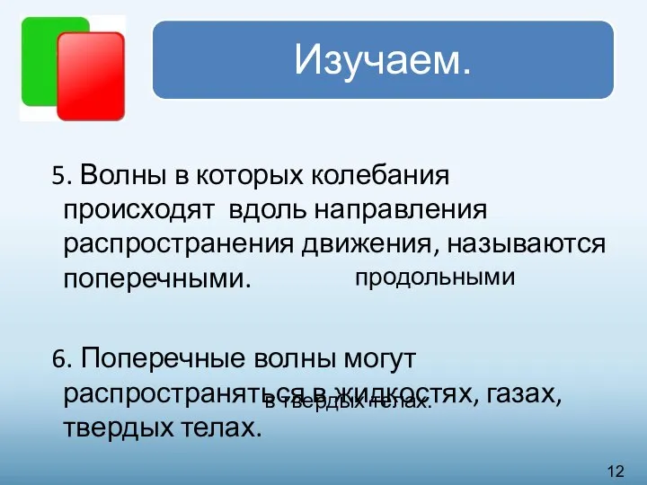 5. Волны в которых колебания происходят вдоль направления распространения движения, называются поперечными.